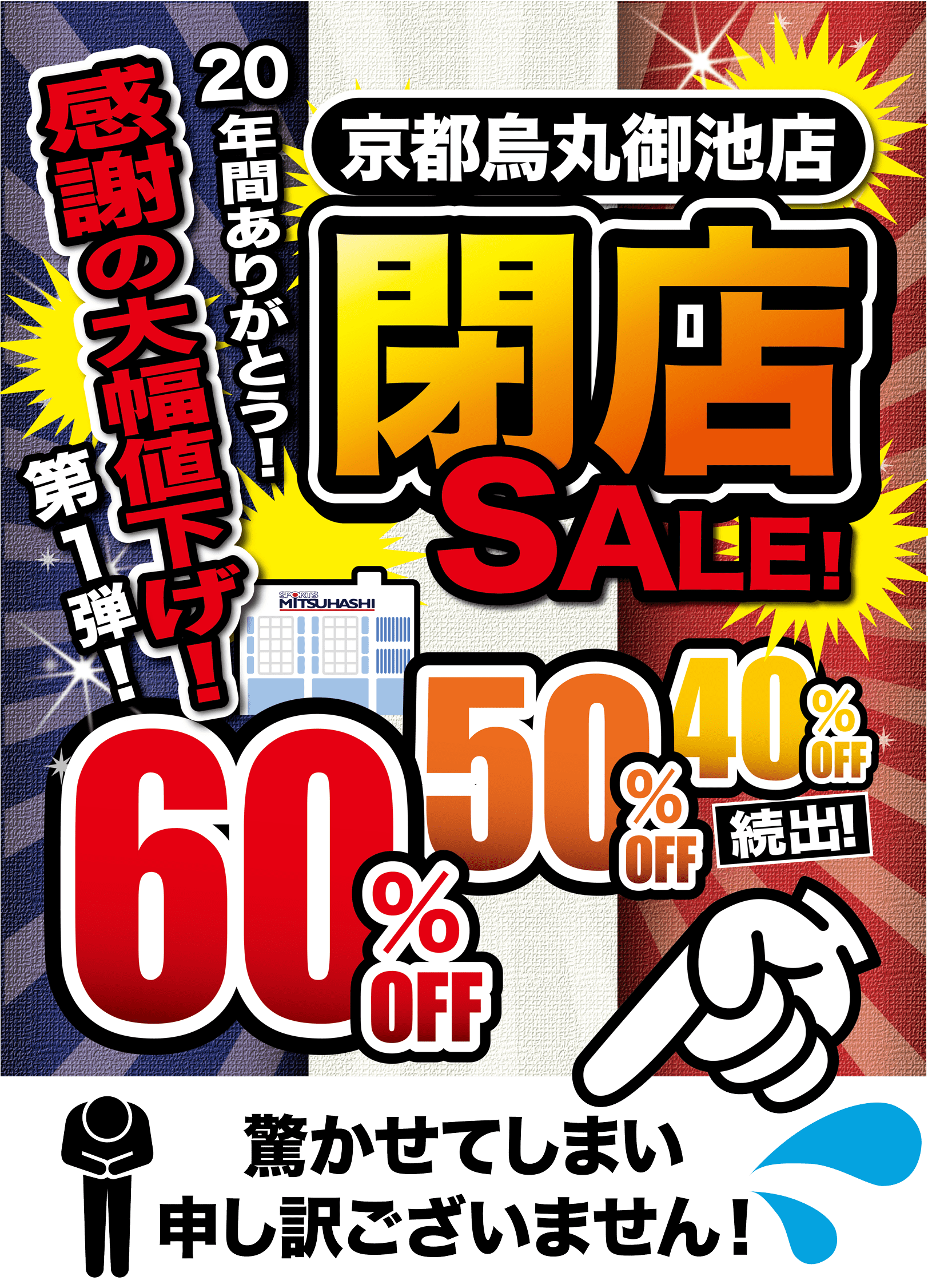 京都鳥丸御池店 閉店sale スポーツミツハシ 京都鳥丸御池店 閉店sale スポーツミツハシ