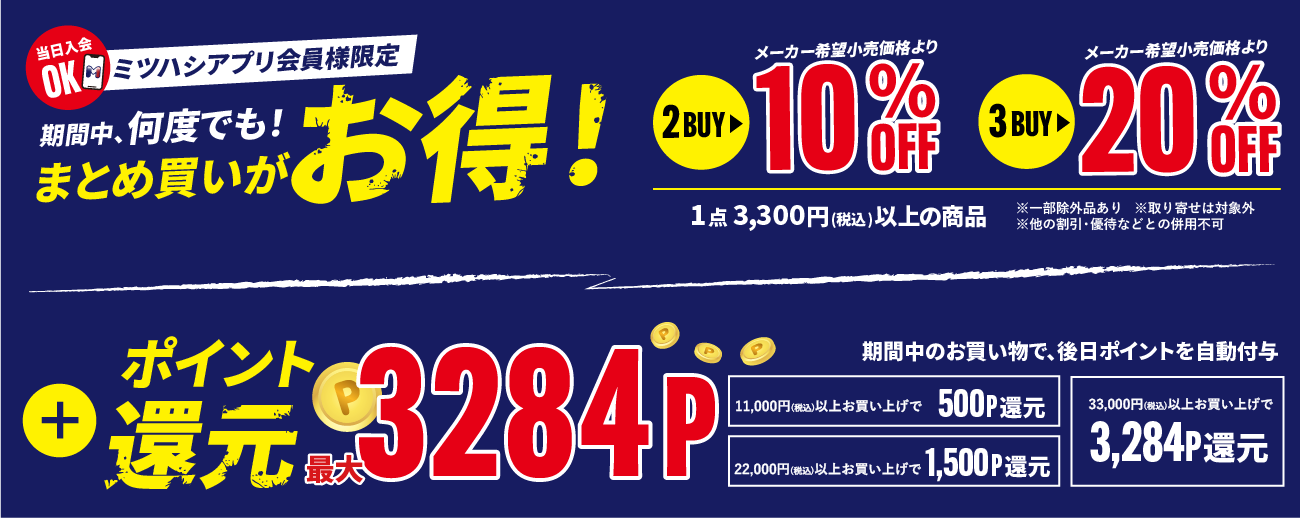 期間中何度でもまとめ買いがお得 2BUY 10%OFF / 3BUY 20%OFF ＋ ポイント還元 最大3,284P