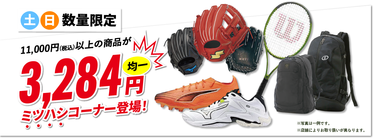 土日数量限定 11,000円(税込)以上の商品が3,284円 ミツハシコーナー登場！