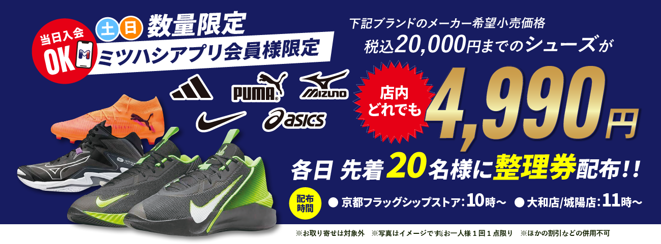 メーカー希望小売価格 税込20,000円までのシューズが4,990円 各日先着20名様に整理券配布！