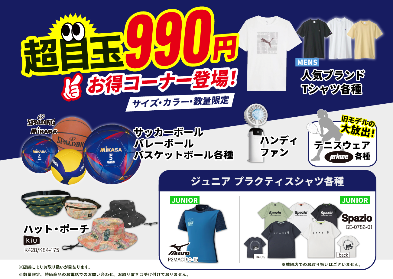 超目玉990円 お得コーナー登場！ サイズ・カラー・数量限定