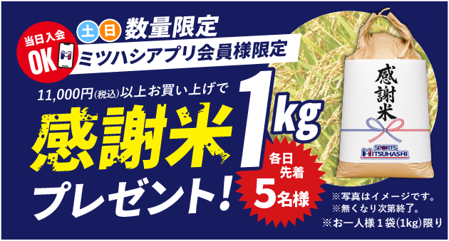 数量限定 ミツハシアプリ会員様限定 感謝米1kgプレゼント！ 先着5名様