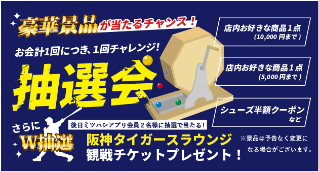 豪華景品 抽選会 阪神タイガースラウンジ観戦チケットプレゼント！ ほか