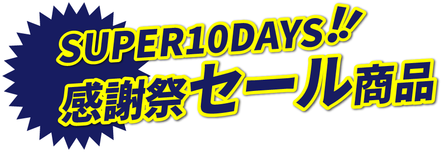SUPER 10DAYS!! 感謝祭セール商品