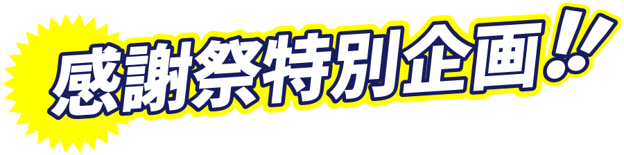感謝祭特別企画!!