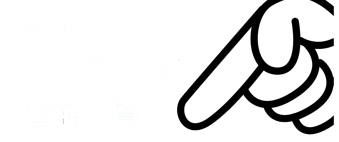 スポーツミツハシ LINE公式 店舗一覧