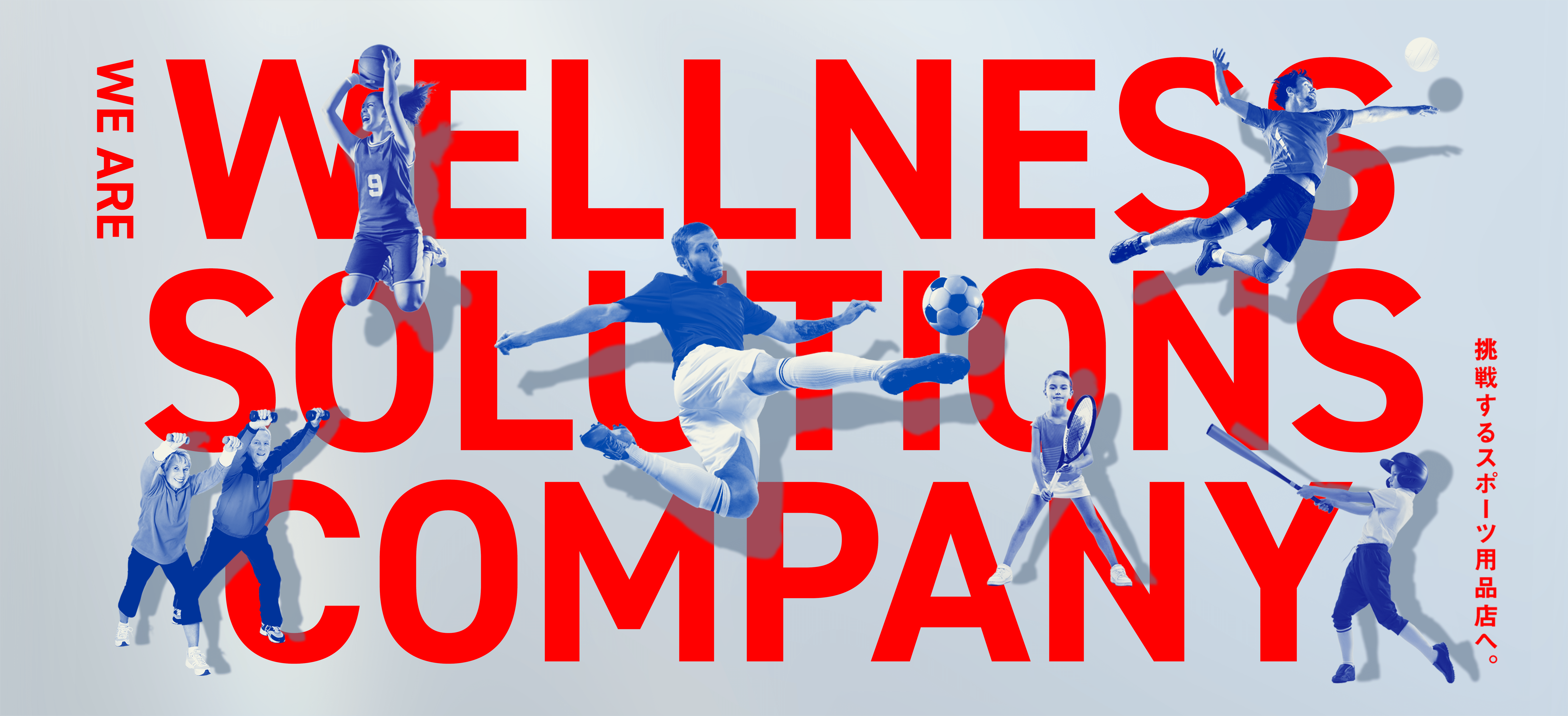 We are wellness solution company 挑戦するスポーツ用品店へ。