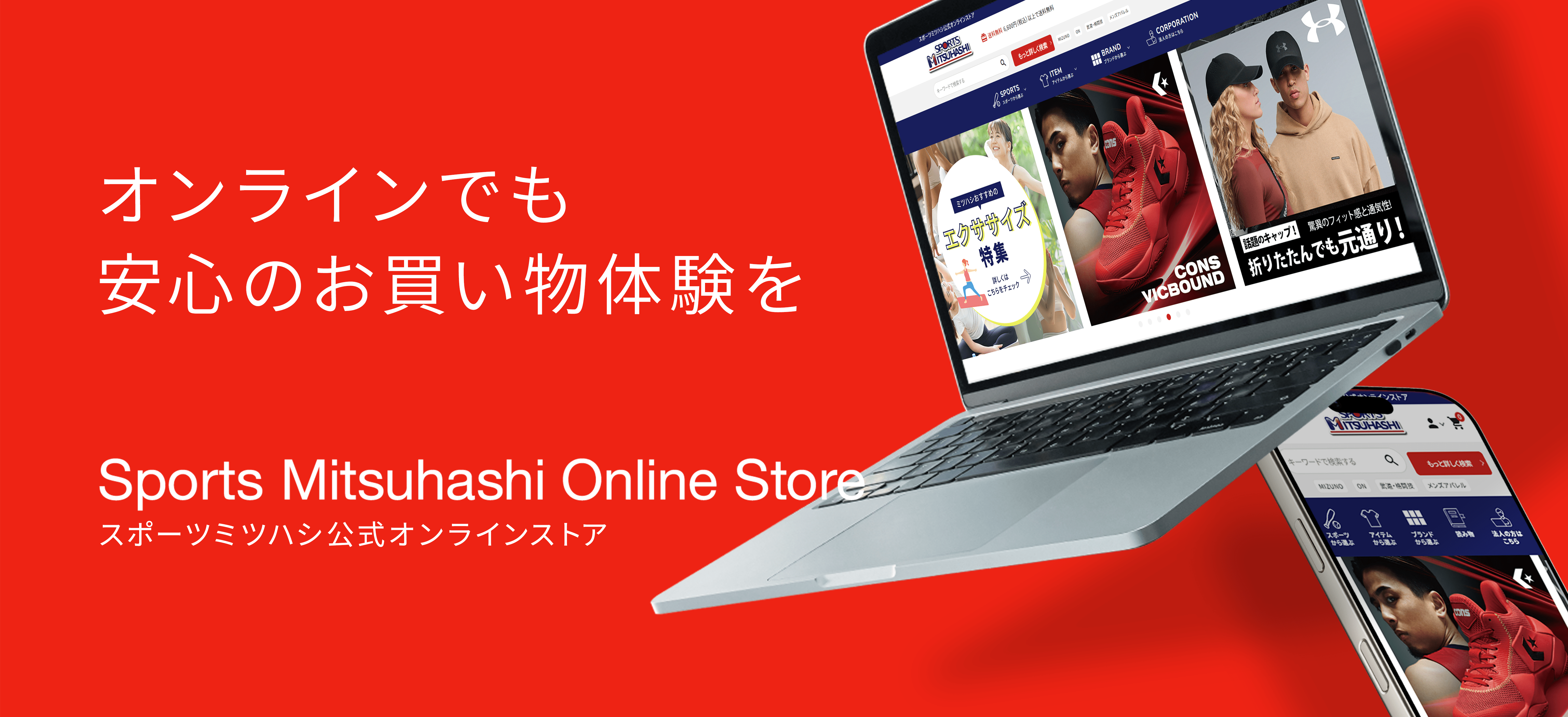 オンラインでも安心のお買い物体験を　Mitsuhashi online store