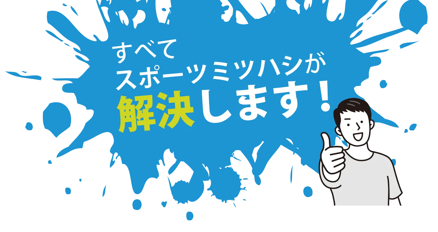 すべてスポーツミツハシが解決します！