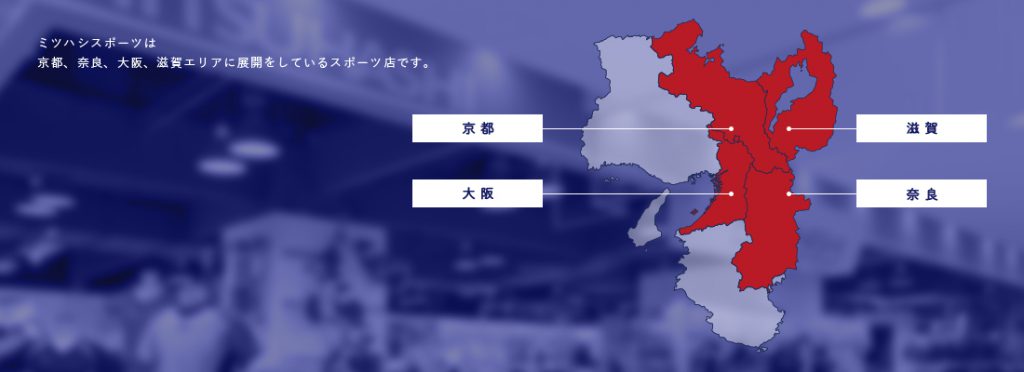 スポーツミツハシ – 創業100余年!関西のスポーツ用品店