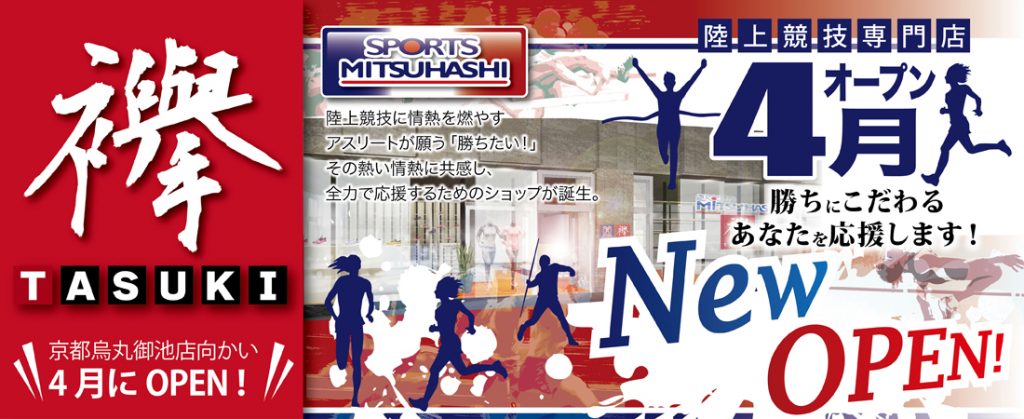 スポーツミツハシ – 創業100余年!関西のスポーツ用品店