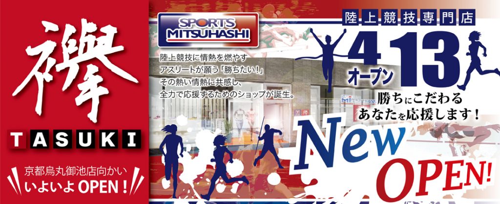 スポーツミツハシ – 創業100余年!関西のスポーツ用品店
