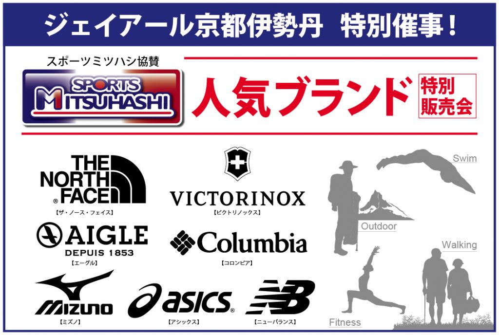 特報 ミツハシが京都伊勢丹に初登場 スポーツ用品のスポーツミツハシ 京都 奈良 大阪 草津 特報 ミツハシが京都伊勢丹に初登場 スポーツ用品のスポーツミツハシ 京都 奈良 大阪 草津