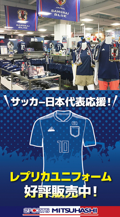 Gogo日本 サッカー日本代表グッズはミツハシへ スポーツ用品のスポーツミツハシ 京都 奈良 大阪 草津