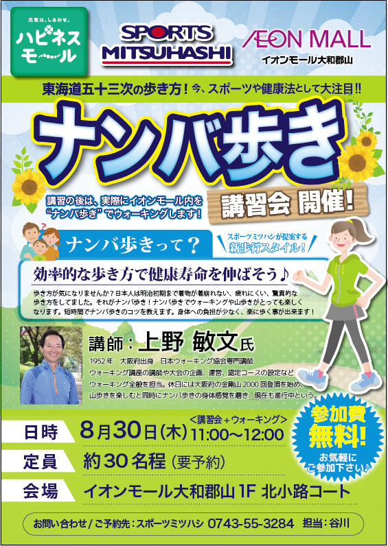 イオンモール大和郡山店 8月も開催 毎回大好評 ナンバ歩き スポーツ用品のスポーツミツハシ 京都 奈良 大阪 草津