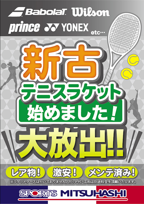新登場 新古テニスラケットコーナー始めました スポーツ用品のスポーツミツハシ 京都 奈良 大阪 草津