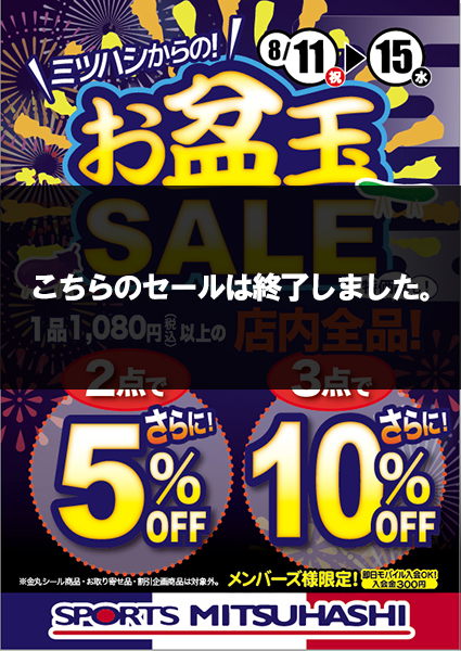 アリオ八尾店 お盆玉 店内全品セール スポーツ用品のスポーツミツハシ 京都 奈良 大阪 滋賀 草津