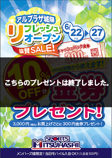 リフレッシュ完了 6月22日改めてopen 記念の金券プレゼント スポーツ用品のスポーツミツハシ 京都 奈良 大阪 草津