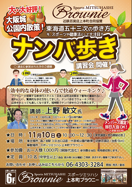 上本町ブラウニー 毎回大好評 秋の大阪城公園を歩こう ナンバ歩き スポーツ用品のスポーツミツハシ 京都 奈良 大阪 草津