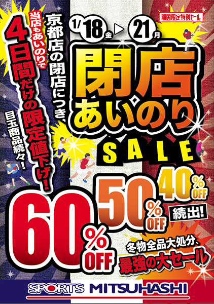 烏丸御池閉店あいのりSALE! 4日間限定!大幅値下げ!! | スポーツ 