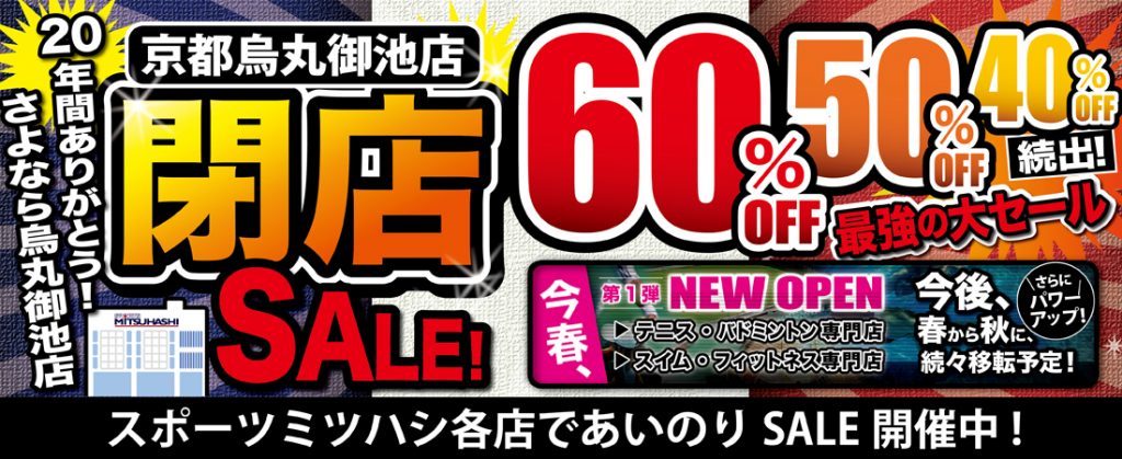 スポーツミツハシ – 創業100余年!関西のスポーツ用品店