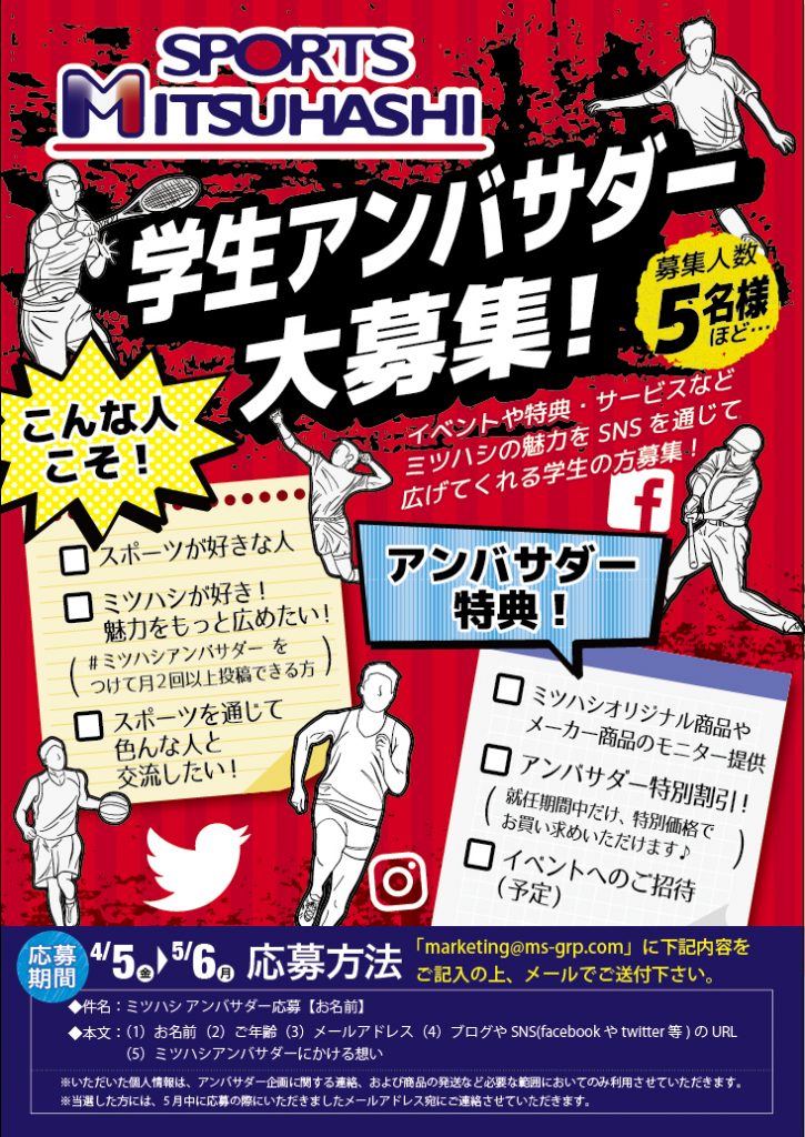 ミツハシの魅力を広めてくれる 学生アンバサダー 大募集 スポーツ用品のスポーツミツハシ 京都 奈良 大阪 草津 ミツハシの魅力を広めてくれる 学生アンバサダー 大募集 スポーツ用品のスポーツミツハシ 京都 奈良 大阪 草津