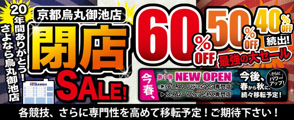スポーツミツハシ – 創業100余年!関西のスポーツ用品店