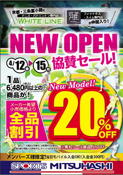 新店open協賛sale 4日間のみ 春の全品割引 Off スポーツ用品のスポーツミツハシ 京都 奈良 大阪 草津