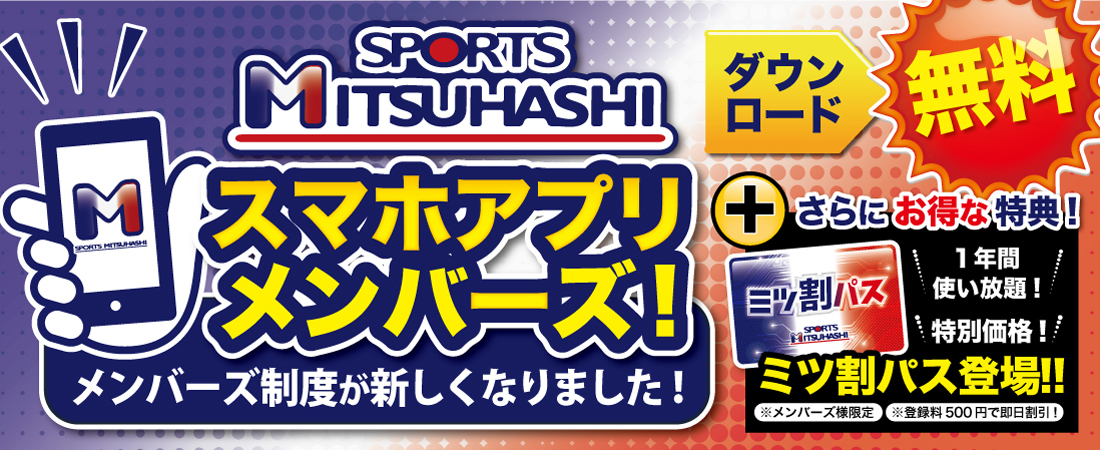 スポーツミツハシスマホアプリ