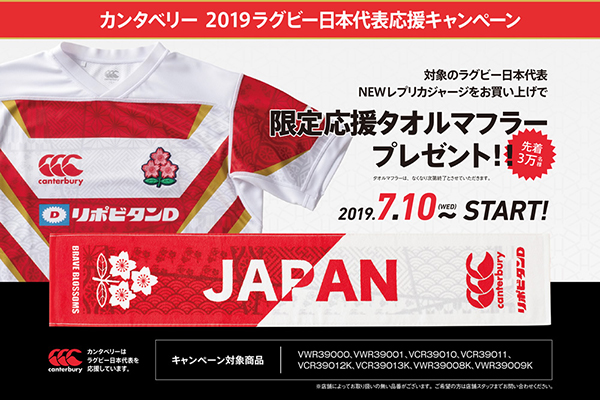 ラグビー日本代表NEWレプリカジャージ販売スタート＆応援キャンペーン