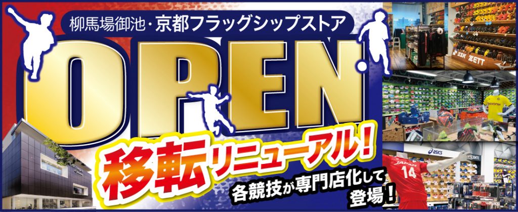 スポーツミツハシ – 京都・奈良でシェアNo1のスポーツ用品店