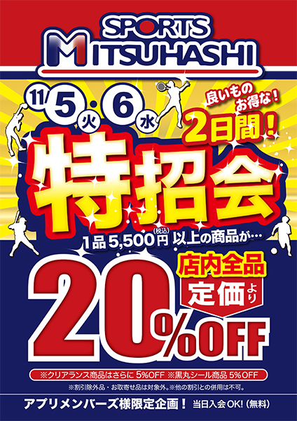 草津エイスクエア店 お得な2日間 特招会sale 草津エイスクエア店ご贔屓会員さま限定 スポーツ用品のスポーツミツハシ 京都 奈良 大阪 草津