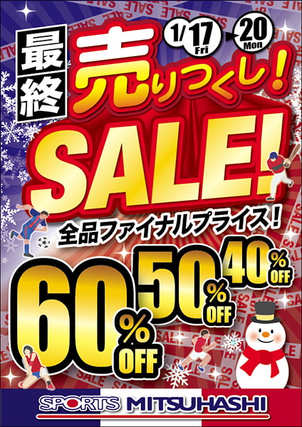 売りつくしSALE