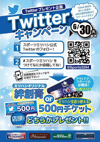 Twitterプレゼント企画 フォロー 投稿でプレゼンがもらえる スポーツ用品のスポーツミツハシ 京都 奈良 大阪 草津