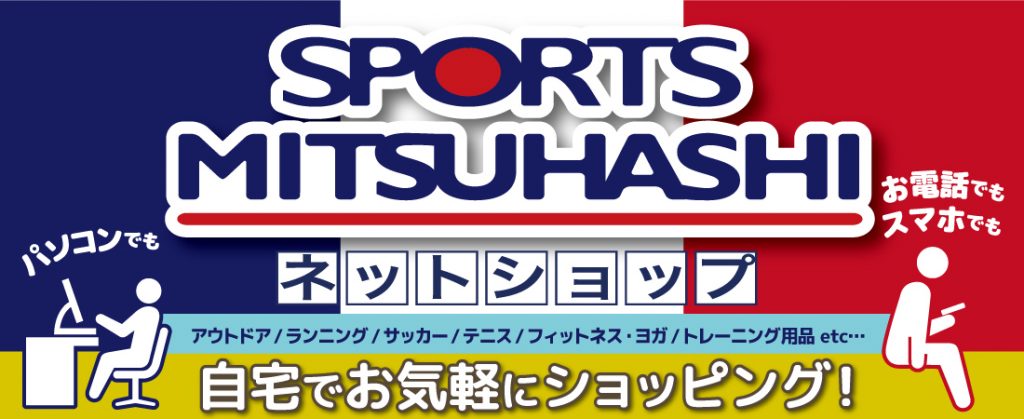 スポーツミツハシ – 京都・奈良でシェアNo1のスポーツ用品店