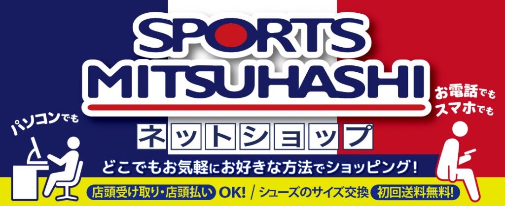スポーツミツハシ – 創業100余年!関西のスポーツ用品店