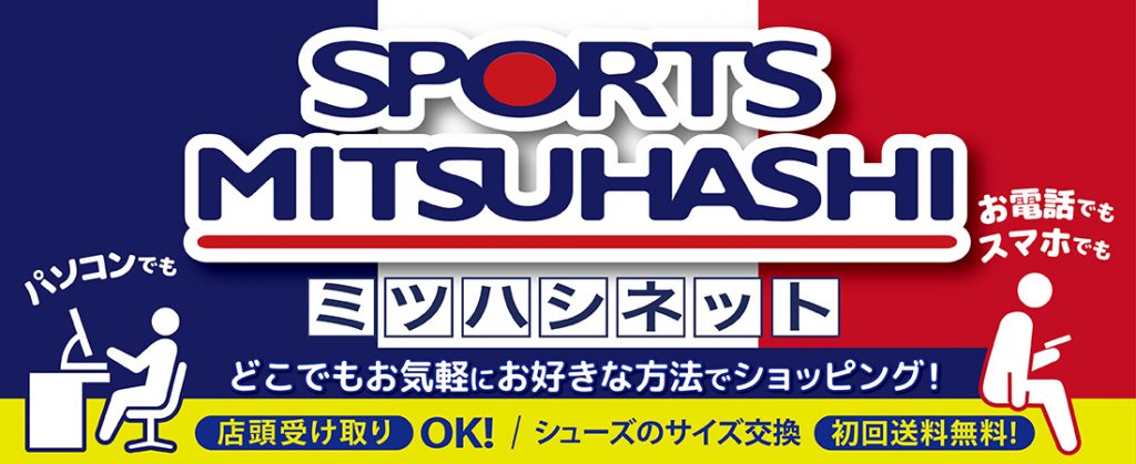 スポーツミツハシ – 京都・奈良でシェアNo1のスポーツ用品店