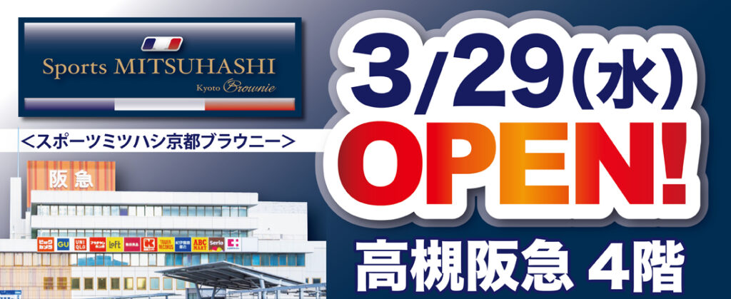 スポーツミツハシ – 京都・奈良でシェアNo1のスポーツ用品店