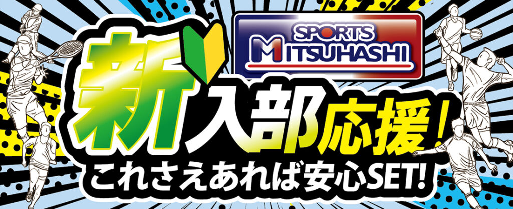 スポーツミツハシ – 創業100余年!関西のスポーツ用品店