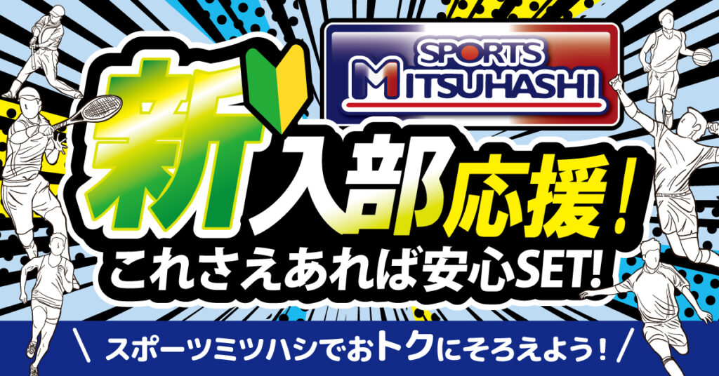 スポーツミツハシ – 創業100余年!関西のスポーツ用品店