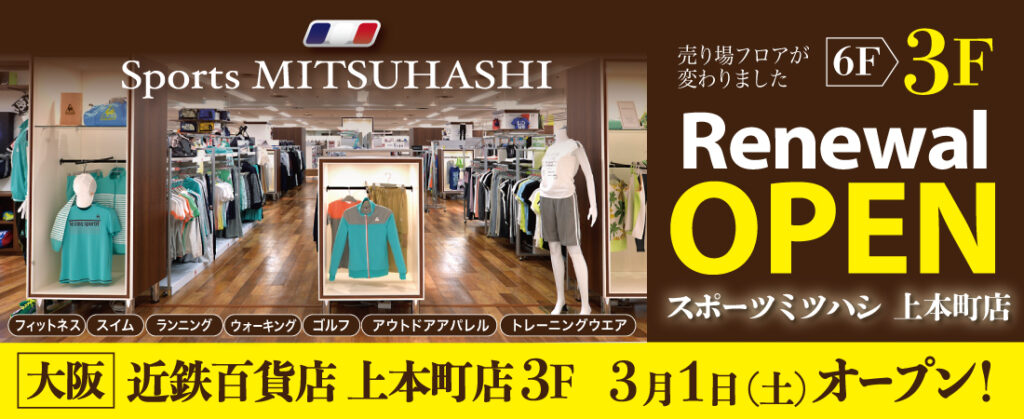 スポーツミツハシ – 創業100余年!関西のスポーツ用品店