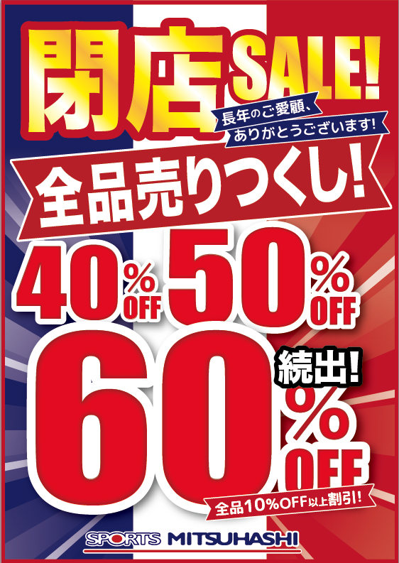 スポーツミツハシ – 創業100余年!関西のスポーツ用品店